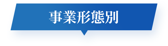 事業形態別