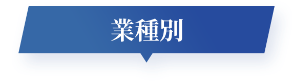 業種別